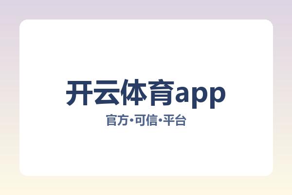 开云体育app 图片